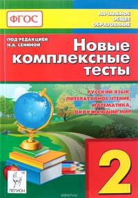 Русский язык, литературное чтение, математика, окружающий мир. 2 класс. Новые комплексные тесты