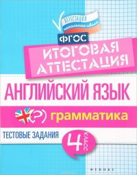 Английский язык. Итоговая аттестация. 4 класс. Грамматика