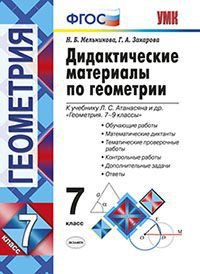 Геометрия. 7 класс. Дидактические материалы. К учебнику Л. С. Атанасяна и др