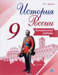 История России. Контрольные работы. 9 класс. Учебное пособие