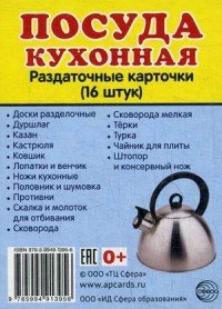 Посуда кухонная. 16 раздаточных карточек