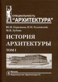 История архитектуры. Учебник. В 2 томах. Том 1