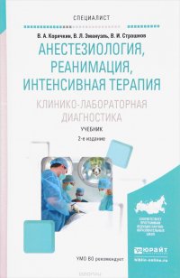 Анестезиология, реанимация, интенсивная терапия. Клинико-лабораторная диагностика. Учебник