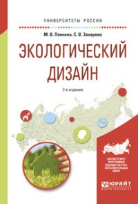 М. В. Панкина, С. В. Захарова - «Экологический дизайн. Учебное пособие»