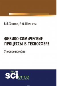 Физико-химические процессы в техносфере