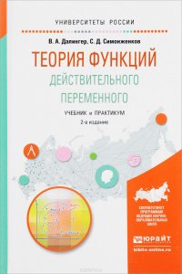 Теория функций действительного переменного. Учебник и практикум