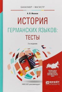 История германских языков. Тесты. Учебное пособие