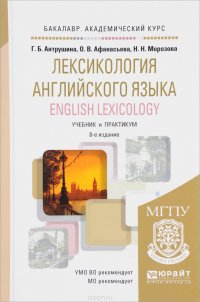 О. В. Афанасьева, Г. Б. Антрушина, Н. Н. Морозова - «Лексикология английского языка / English Lexicology. Учебник и практикум»