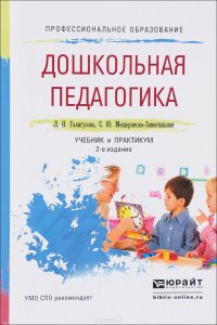 Дошкольная педагогика. Учебник и практикум