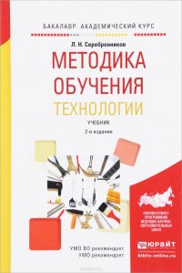 Методика обучения технологии. Учебник