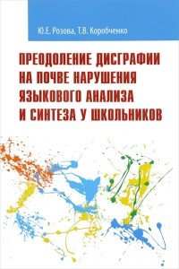 Преодоление дисграфии на почве нарушения языкового анализа и синтеза у школьников. Учебно-методическое пособие