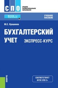 Бухгалтерский учет. Экспресс-курс (для СПО). Учебное пособие