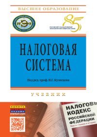 Налоговая система. Учебник