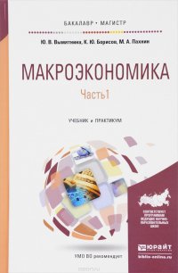 Макроэкономика. Учебник и практикум. В 2 частях. Часть 1