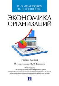 Экономика организаций. Учебное пособие