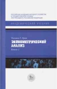 Эконометрический анализ. Книга 1