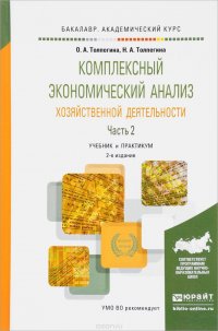 Комплексный экономический анализ хозяйственной деятельности в 2 частях. Часть 2. Учебник и практикум