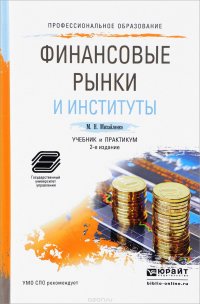 Финансовые рынки и институты. Учебник и практикум для спо