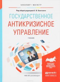 Государственное антикризисное управление. Учебник