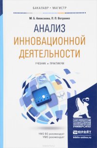 Анализ инновационной деятельности. Учебник и практикум