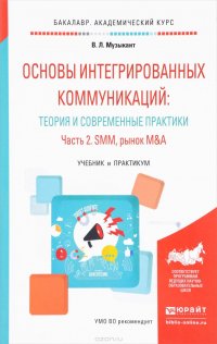 В. Л. Музыкант - «Основы интегрированных коммуникаций: теория и современные практики. Учебник и практикум. В 2 частях. Часть 2. SMM, рынок M&A»