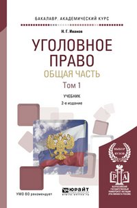 Уголовное право. Общая часть. Учебник. В 2 томах. Том 1