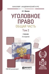 Уголовное право. Общая часть. Учебник. В 2 томах. Том 2