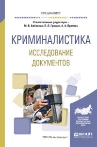  - «Криминалистика. Исследование документов. Учебное пособие»