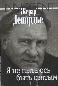 Жерар Депардье - «Я не пытаюсь быть святым»