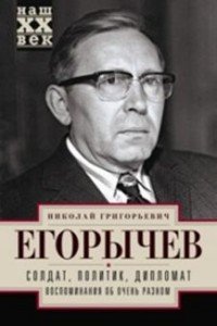 Солдат. Политик. Дипломат. Воспоминания об очень разном