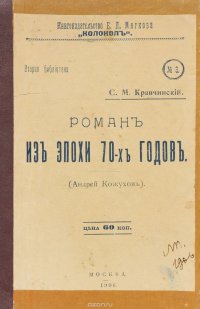 Роман из эпохи 70-х годов (Андрей Кожухов)