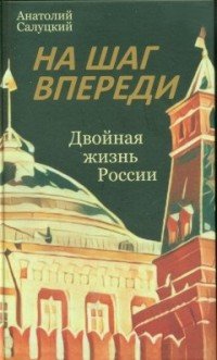 На шаг впереди. Двойная жизнь России