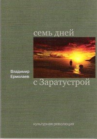 Семь дней с Заратустрой