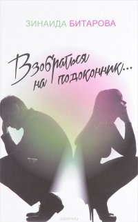 Взобраться на подоконник…