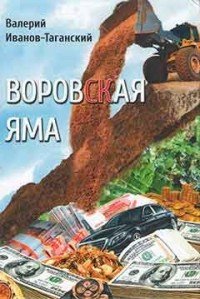 Воровская яма