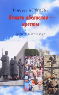 Взамен обелисков - кресты. Стихи о войне и мире