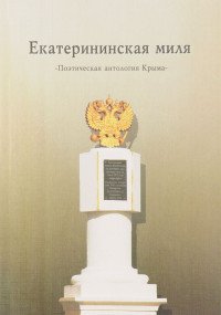  - «Екатерининская миля. Поэтическая антология Крыма»