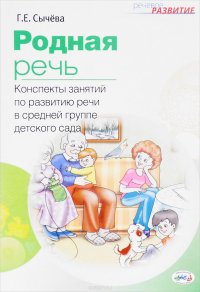 Родная речь. Конспекты занятий по развитию речи в средней группе детского сада