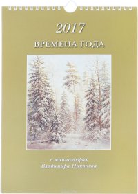 Календарь 2017 (на спирали). Времена года в миниатюрах Владимира Никонова