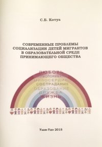 Современные проблемы социализации детей мигрантов в образовательной среде принимающего общества