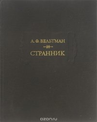 Странник