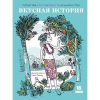 Вкусная история. Путешествие фруктов и пряностей из далеких стран