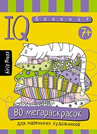 Умный блокнот. 80 мегараскрасок