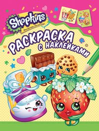 Shopkins. Раскраска с наклейками