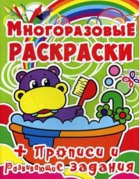 Бегемотик. Многоразовая раскраска