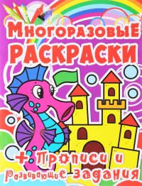 Морской конек. Многоразовая раскраска