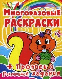 Белочка. Многоразовая раскраска