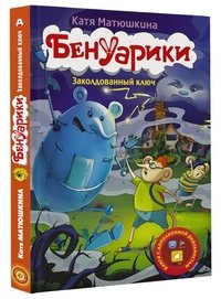 Бенуарики. Заколдованный ключ