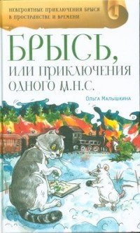 Брысь, или Приключения одного м.н.с