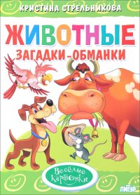 Животные. Загадки-обманки